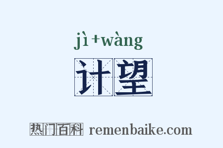 计望是什么意思的图片